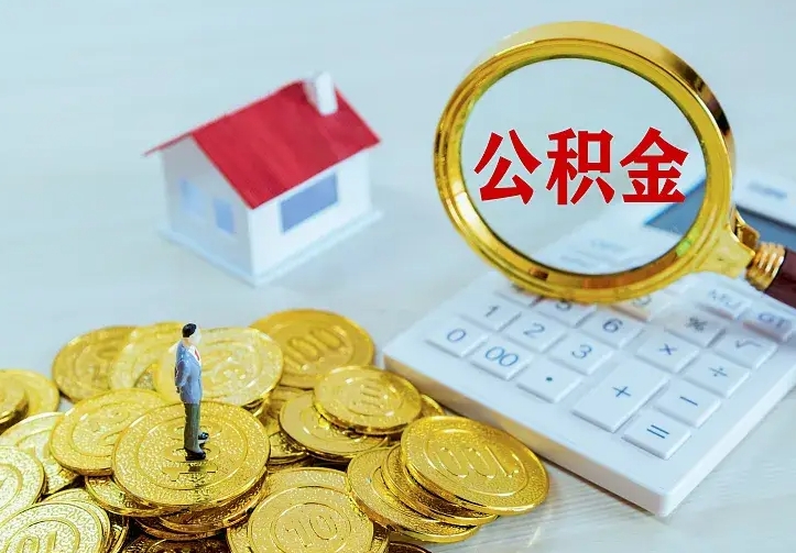 淮北住房公积金多少可以取出来（公积金多少能提取出来）