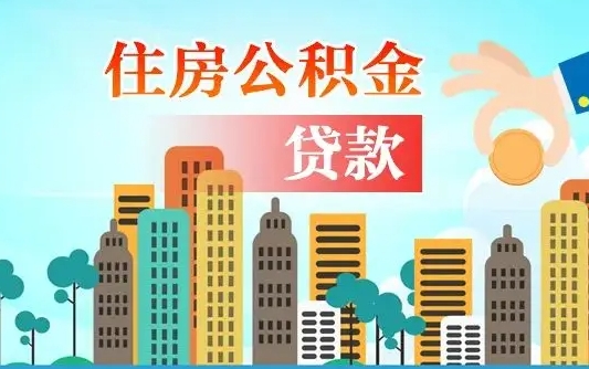 淮北住房公积金多少可以取出来（公积金多少能提取出来）